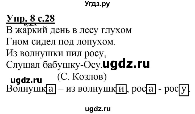 ГДЗ (Решебник) по русскому языку 2 класс Чуракова Н.А. / часть 1. страница / 28