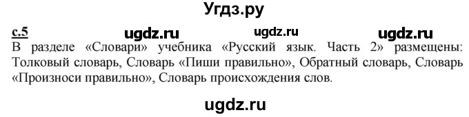 ГДЗ (Решебник) по русскому языку 2 класс Чуракова Н.А. / часть 1. страница / 5