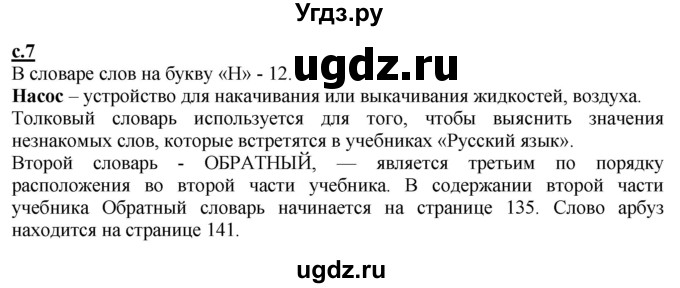 ГДЗ (Решебник) по русскому языку 2 класс Чуракова Н.А. / часть 1. страница / 7