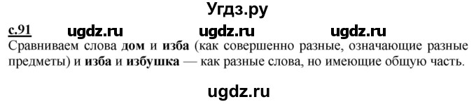 ГДЗ (Решебник) по русскому языку 2 класс Чуракова Н.А. / часть 1. страница / 91(продолжение 2)