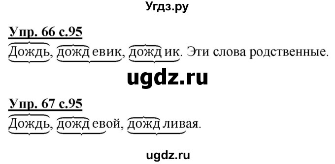 ГДЗ (Решебник) по русскому языку 2 класс Чуракова Н.А. / часть 1. страница / 95