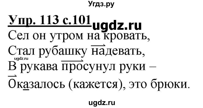 ГДЗ (Решебник) по русскому языку 2 класс Чуракова Н.А. / часть 3. страница / 101