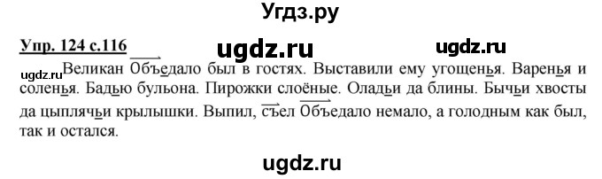 ГДЗ (Решебник) по русскому языку 2 класс Чуракова Н.А. / часть 3. страница / 116