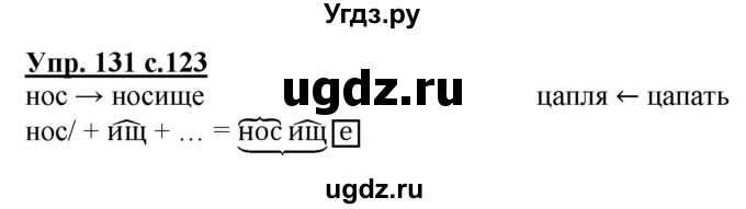 ГДЗ (Решебник) по русскому языку 2 класс Чуракова Н.А. / часть 3. страница / 123