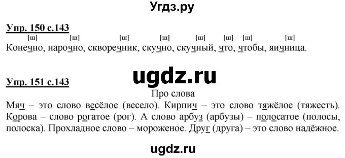 ГДЗ (Решебник) по русскому языку 2 класс Чуракова Н.А. / часть 3. страница / 143