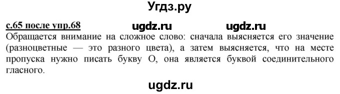 ГДЗ (Решебник) по русскому языку 2 класс Чуракова Н.А. / часть 3. страница / 65(продолжение 2)