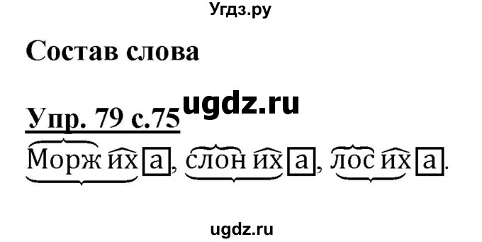 ГДЗ (Решебник) по русскому языку 2 класс Чуракова Н.А. / часть 3. страница / 75