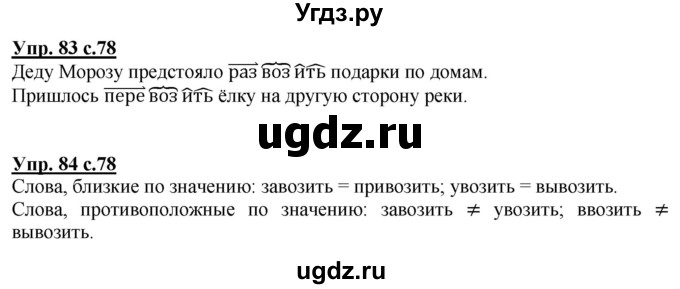 ГДЗ (Решебник) по русскому языку 2 класс Чуракова Н.А. / часть 3. страница / 78