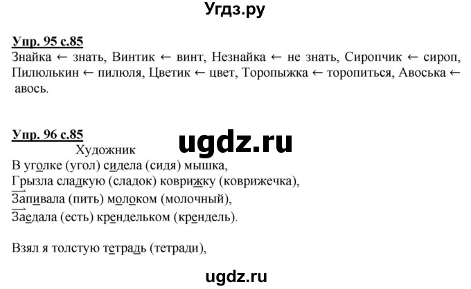 ГДЗ (Решебник) по русскому языку 2 класс Чуракова Н.А. / часть 3. страница / 85