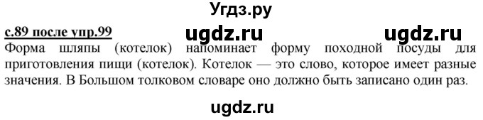 ГДЗ (Решебник) по русскому языку 2 класс Чуракова Н.А. / часть 3. страница / 89(продолжение 3)