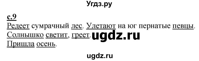 ГДЗ (Решебник) по русскому языку 2 класс Чуракова Н.А. / часть 3. страница / 9