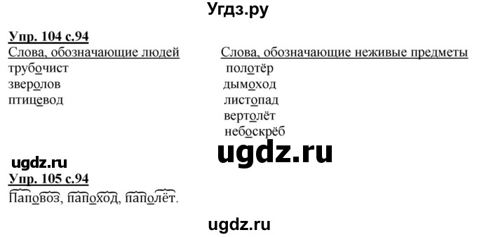 ГДЗ (Решебник) по русскому языку 2 класс Чуракова Н.А. / часть 3. страница / 94