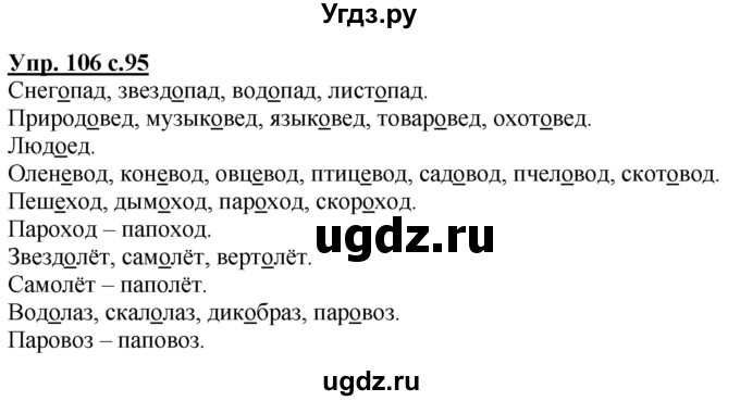 ГДЗ (Решебник) по русскому языку 2 класс Чуракова Н.А. / часть 3. страница / 95-96