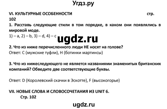 ГДЗ (Решебник) по английскому языку 8 класс (рабочая тетрадь) Кузовлев В.П. / страница номер / 102