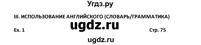 ГДЗ (Решебник) по английскому языку 8 класс (рабочая тетрадь) Кузовлев В.П. / страница номер / 75