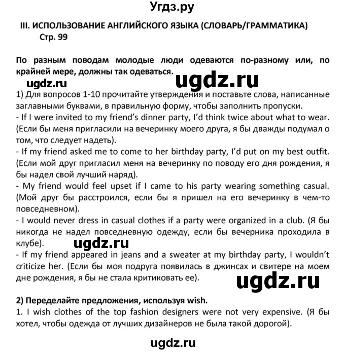 ГДЗ (Решебник) по английскому языку 8 класс (рабочая тетрадь) Кузовлев В.П. / страница номер / 99