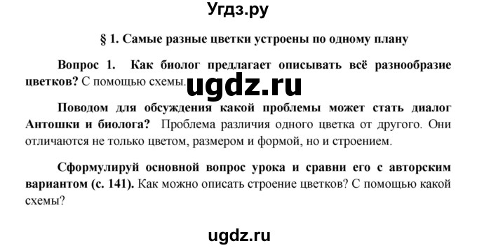 ГДЗ (Решебник) по биологии 6 класс (Школа 2100) Ловягин С.Н. / § / § 1