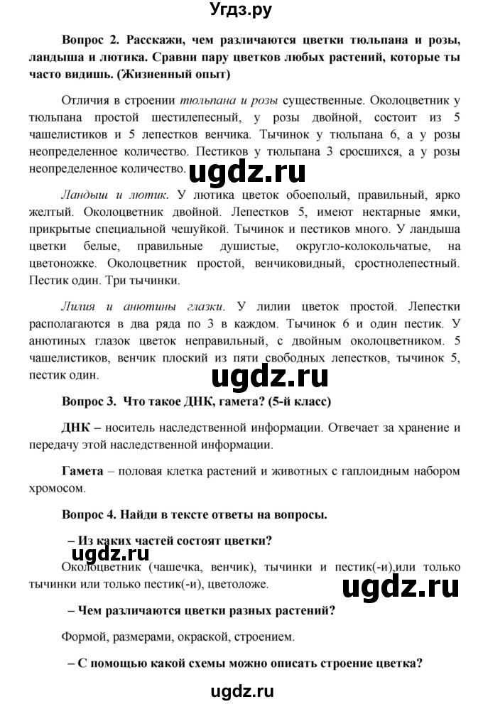 ГДЗ (Решебник) по биологии 6 класс (Школа 2100) Ловягин С.Н. / § / § 1(продолжение 2)