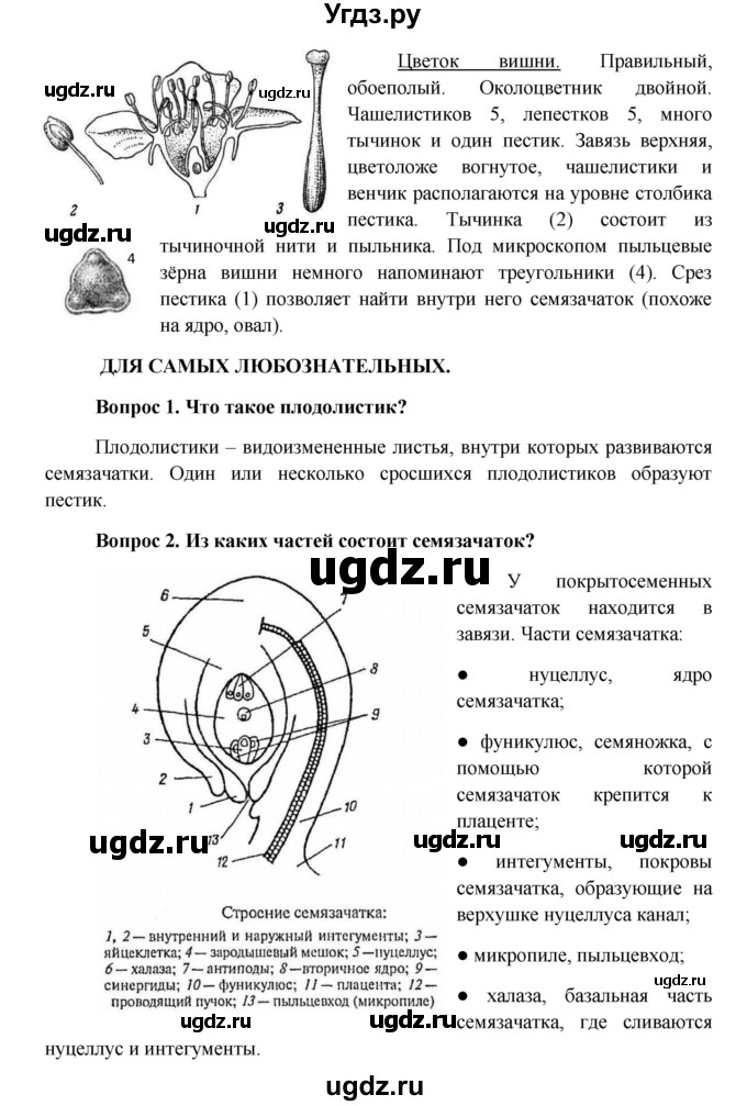 ГДЗ (Решебник) по биологии 6 класс (Школа 2100) Ловягин С.Н. / § / § 1(продолжение 5)