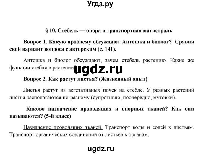 ГДЗ (Решебник) по биологии 6 класс (Школа 2100) Ловягин С.Н. / § / § 10