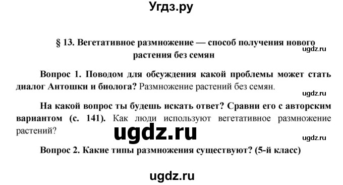 ГДЗ (Решебник) по биологии 6 класс (Школа 2100) Ловягин С.Н. / § / § 13