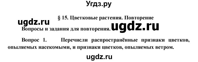 ГДЗ (Решебник) по биологии 6 класс (Школа 2100) Ловягин С.Н. / § / § 15