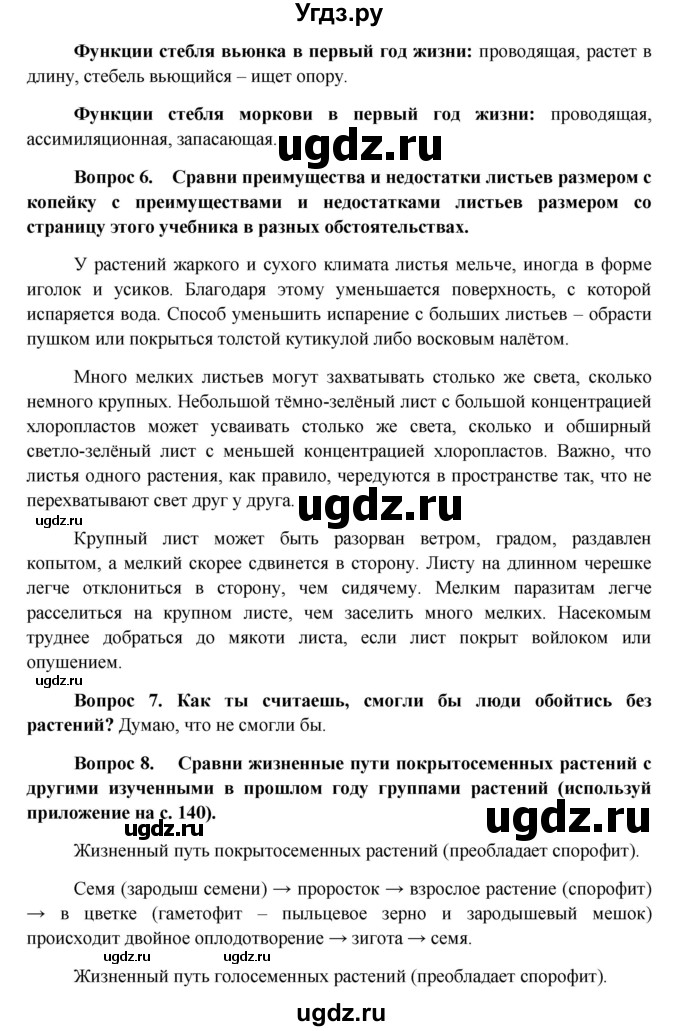 ГДЗ (Решебник) по биологии 6 класс (Школа 2100) Ловягин С.Н. / § / § 15(продолжение 3)