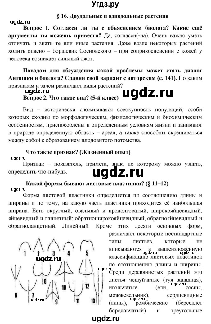 ГДЗ (Решебник) по биологии 6 класс (Школа 2100) Ловягин С.Н. / § / § 16