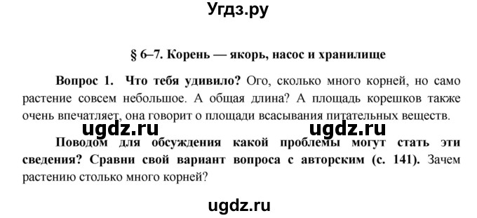 ГДЗ (Решебник) по биологии 6 класс (Школа 2100) Ловягин С.Н. / § / § 6–7