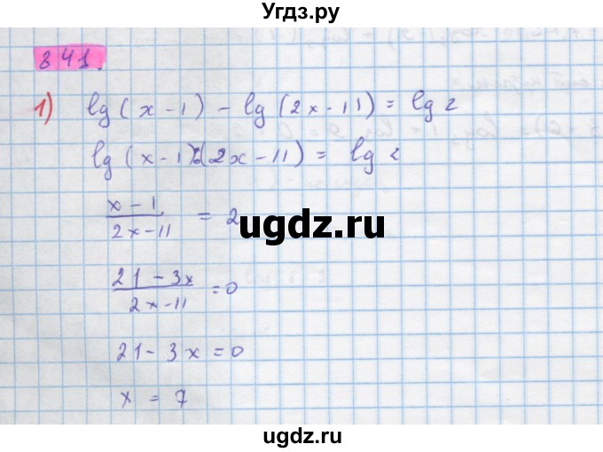ГДЗ (Решебник) по алгебре 10 класс Колягин Ю.М. / упражнение-№ / 841