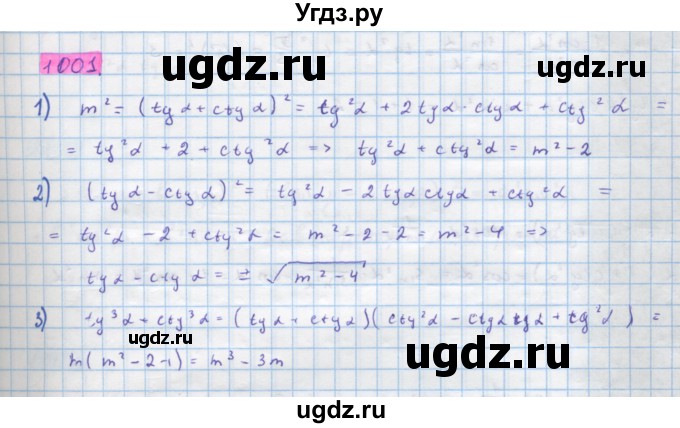 ГДЗ (Решебник) по алгебре 10 класс Колягин Ю.М. / упражнение-№ / 1001