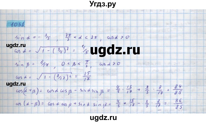 ГДЗ (Решебник) по алгебре 10 класс Колягин Ю.М. / упражнение-№ / 1031