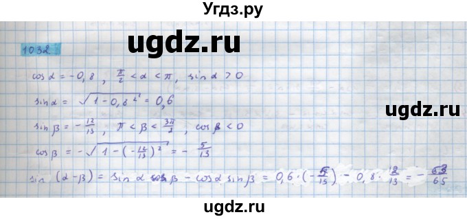 ГДЗ (Решебник) по алгебре 10 класс Колягин Ю.М. / упражнение-№ / 1032