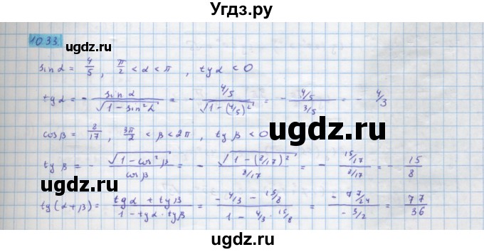 ГДЗ (Решебник) по алгебре 10 класс Колягин Ю.М. / упражнение-№ / 1033