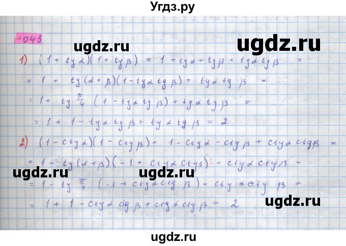 ГДЗ (Решебник) по алгебре 10 класс Колягин Ю.М. / упражнение-№ / 1043
