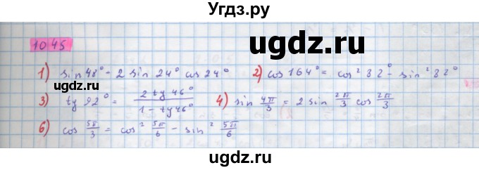 ГДЗ (Решебник) по алгебре 10 класс Колягин Ю.М. / упражнение-№ / 1045