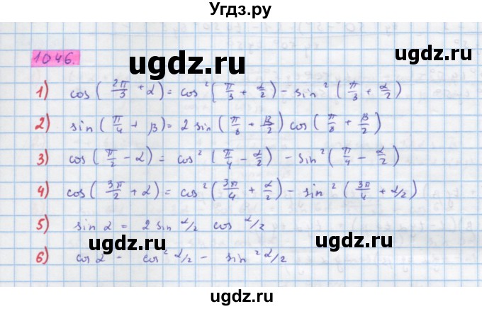 ГДЗ (Решебник) по алгебре 10 класс Колягин Ю.М. / упражнение-№ / 1046