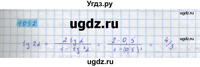 ГДЗ (Решебник) по алгебре 10 класс Колягин Ю.М. / упражнение-№ / 1052