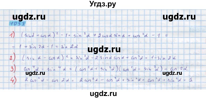 ГДЗ (Решебник) по алгебре 10 класс Колягин Ю.М. / упражнение-№ / 1055