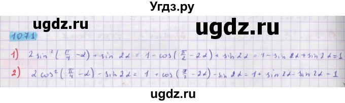 ГДЗ (Решебник) по алгебре 10 класс Колягин Ю.М. / упражнение-№ / 1071