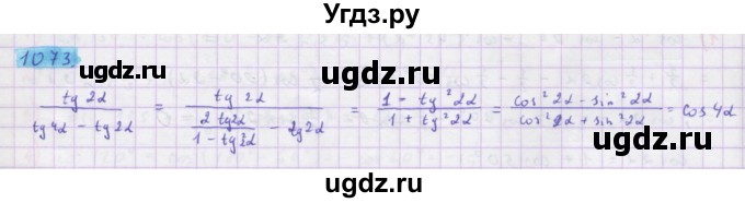 ГДЗ (Решебник) по алгебре 10 класс Колягин Ю.М. / упражнение-№ / 1073