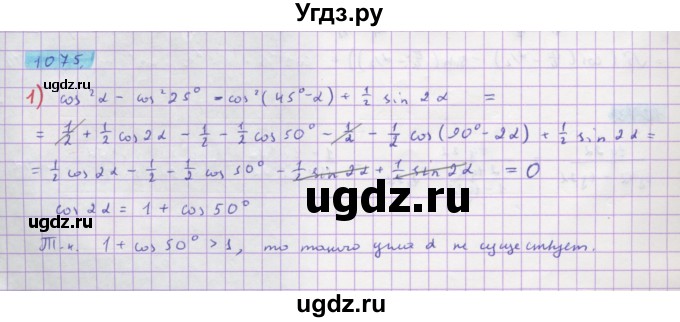 ГДЗ (Решебник) по алгебре 10 класс Колягин Ю.М. / упражнение-№ / 1075