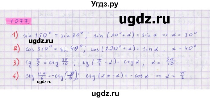 ГДЗ (Решебник) по алгебре 10 класс Колягин Ю.М. / упражнение-№ / 1077