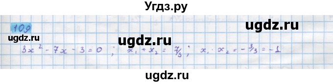 ГДЗ (Решебник) по алгебре 10 класс Колягин Ю.М. / упражнение-№ / 109