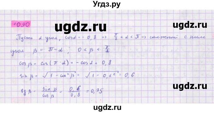 ГДЗ (Решебник) по алгебре 10 класс Колягин Ю.М. / упражнение-№ / 1090