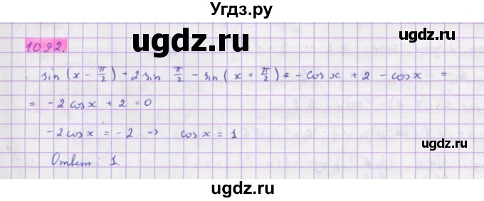 ГДЗ (Решебник) по алгебре 10 класс Колягин Ю.М. / упражнение-№ / 1092