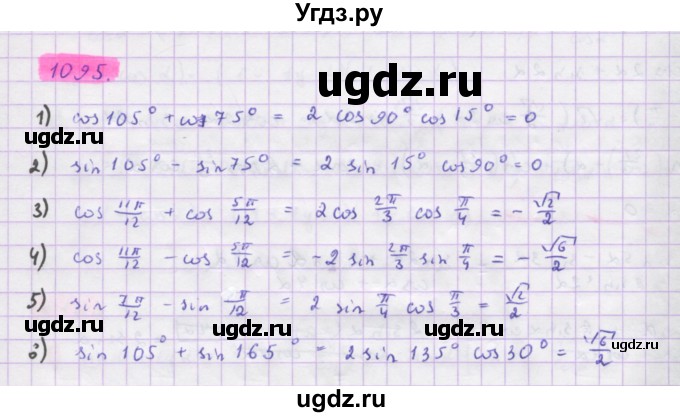 ГДЗ (Решебник) по алгебре 10 класс Колягин Ю.М. / упражнение-№ / 1095