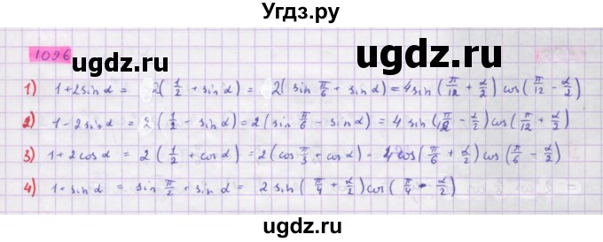 ГДЗ (Решебник) по алгебре 10 класс Колягин Ю.М. / упражнение-№ / 1096
