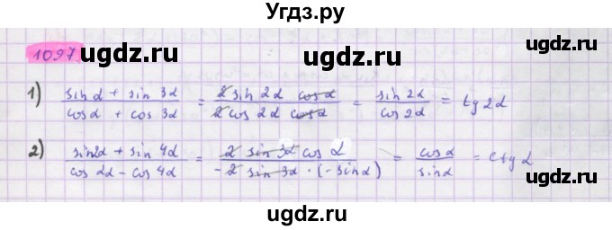 ГДЗ (Решебник) по алгебре 10 класс Колягин Ю.М. / упражнение-№ / 1097