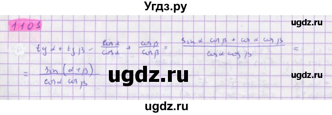ГДЗ (Решебник) по алгебре 10 класс Колягин Ю.М. / упражнение-№ / 1101
